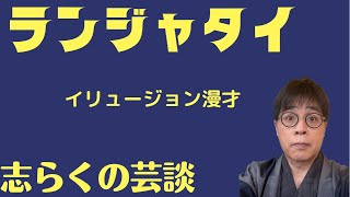 志らくの芸談 第１回「ランジャタイ」