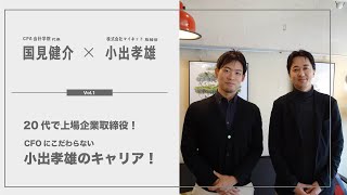 【くにみんのキャリア対談】20代で上場企業取締役！CFOにこだわらない小出孝雄のキャリア！