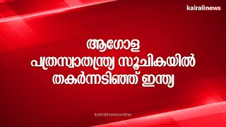 ആഗോള പത്രസ്വാതന്ത്ര്യ സൂചികയിൽ തകർന്നടിഞ്ഞ് ഇന്ത്യ | World Press Freedom Index | India