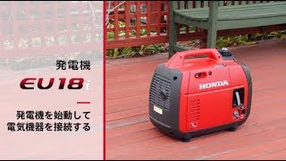 Honda発電機 EU18i - 発電機を始動して電気機器を接続する