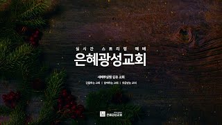 22.01.30 주일 저녁 예배 | 새 게명을 받은 후에