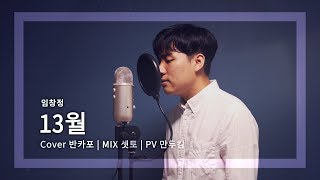 【반카포】 임창정 신곡 ~! 13월 커버 (Never ending - IM CHANG JUNG)