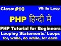 10. PHP Tutorial for beginners, While loop in PHP, loops in php, cyber warriors