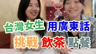 [ 廣東話．粵語教室 ] 台灣女生挑戰．用廣東話飲茶點餐．七種好吃點心名如何唸．有你喜歡的點心在裡面嗎？ #1 | Carman TV