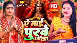 #Live #Video | पुष्पा राणा देवी गीत | आपन चरनीया मईया | Bhojpuri Bhakti Song 2024