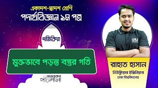 06. মুক্তভাবে পড়ন্ত বস্তুর গতি | অন্যরকম পাঠশালা