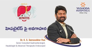 హెపటైటిస్‌ పై అవగాహన | యశోద హాస్పిటల్స్‌ హైదరాబాద్‌