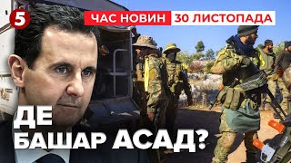 ⚡️пУТІН ПЕРЕХОВУЄ АСАДА? Урядові війська втекли з Алеппо | Час новин 19:00 30.11.24