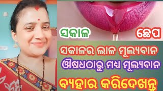 Benefits of Morning Saliva{ସକାଳ ଛେପର ଉପକାରିତା }@MikiMituOdiaVlog