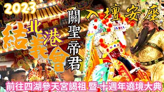 雲林北港結義會（關聖帝君）前往「四湖參天宮」謁祖進香“暨”創會十週年祈安出巡平安繞境大典（2023年7月8日）