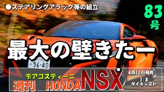 やりごたえがエグイ！【デアゴスティーニ週刊ホンダNSX　83号】ステアリングラック