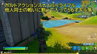 【Fortnite】#16 キル集 懐かしのボルトアクションスナイパーライフル2連発キル