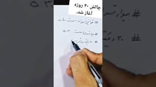 چالش ۴۰ روزه آغاز شد! بزن بریم بترکونیم 💪 #چالش_۴۰_روزه #چالش_۲۱_روزه #چالش #موفقیت #انگیزه #انگیزشی