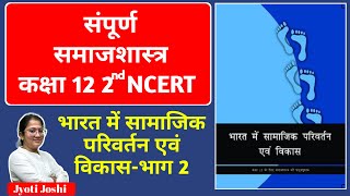 भारत में सामाजिक परिवर्तन एवं विकास Part 2 | Complete Sociology 12th Class NCERT in Hindi Medium