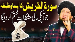 [Wazifa] Remove financial difficulties with Surah Quraish (English Subtitles)