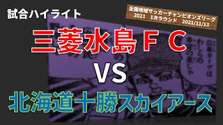 地域CL2021 三菱自動車水島FC vs 北海道十勝スカイアース 一次ラウンド大会2日目ダイジェスト