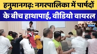 Hanumangarh में Rawatsar Municipality में पार्षदों के बीच हाथापाई, Video Viral | Rajasthan | Latest