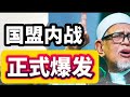 国盟内乱，正式爆发！22/11/2024