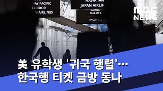 美 유학생 '귀국 행렬'…한국행 티켓 금방 동나 (2020.03.25/뉴스투데이/MBC)