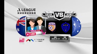 【澳職🇦🇺⚽-廣東話聲音評述直播🗣】🔥2025-01-11 18:45 珀斯光輝 對 奧克蘭FC🔴Trisha Tony講波