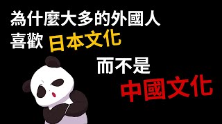 為什麼多數外國人喜歡日本文化  而不是中國文化？#Shorts