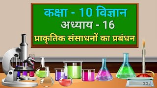 कक्षा 10 विज्ञान Science chapter 16 \