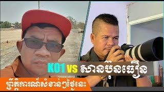 ខេ០១​ ប្រហែលដៀមដាមអោយលោកចាងហ្វាង(ABC)រឿងសើច[San Buntheoun]