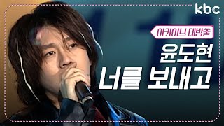 [KBC아카이브 大방출] 윤도현의 숨겨진 명곡🥹 \