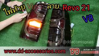 รีวิว ไฟท้าย toyota vigo 2005-2014  ลานใหม่ V8 ลายไฟเหมือน revo 2020 By DD-Accessories