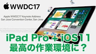 【WWDC2017】iOS 11の私的注目ポイント - iPad Proでの作業が快適になりそう！