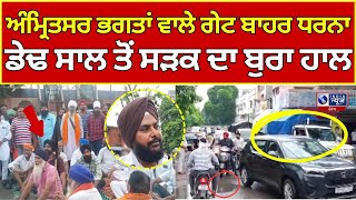 Amritsar News ਪਿਛਲੇ ਡੇਢ ਸਾਲ ਤੋਂ ਸੜਕ ਦਾ ਹੋ ਰੱਖਿਆ ਬੁਰਾ ਹਾਲ ਆਏ ਦਿਨ ਹੁੰਦੇ ਨੇ ਐਕਸੀਡੈਂਟ INDIA NEWS PUNJAB