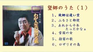 望郷のうた（１）　　春日八郎  「わが人生の輝ける歌」より