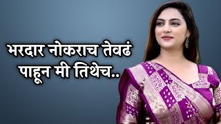 भरदार नोकरच तेवढ पाहून मी तिथेच... | Marathi Story / Marathi Stories / Marathi Katha