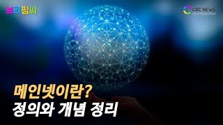 [브리핑씨] 메인넷이란? / CBCNEWS, CBCTV