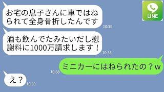 【LINE】私の息子に飲酒運転ではねられて全身骨折したと慰謝料請求してくるDQN女「訴えられたく →...【ライン】【修羅場】【スカッとする話】【浮気・不倫】【感動する話】【2ch】【朗読】【総集編】