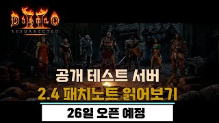 공개테스트 서버 2.4 패치노트 함께 읽어보기