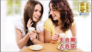 天会黑，人会变