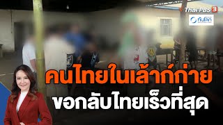 คนไทยในเล้าก์ก่าย ขอกลับไทยเร็วที่สุด | ทันโลก กับ Thai PBS | 16 พ.ย. 66