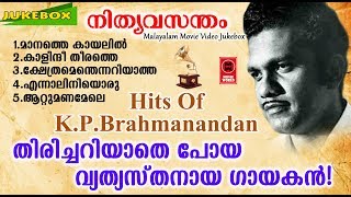 Hits Of K.P.Brahmanandan | Old Malayalam Film Songs | Non Stop Malayalam Melody Songs