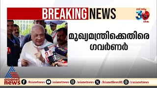 'മുഖ്യമന്ത്രിയുടെ വിശദീകരണം മനസിലാകുന്നില്ല,വൈരുദ്ധ്യം നിറഞ്ഞ കത്താണ് നൽകിയത്' | Governor | Pinarayi