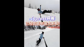 Cypress开板重回巅峰？