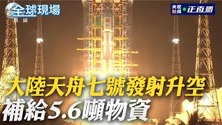 大陸天舟七號發射升空 補給5.6噸物資｜布林肯再談台灣大選 稱全球經濟需要台海穩定【全球現場】 20240118 @全球大視野Global_Vision