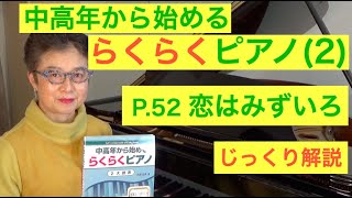 中高年から始めるらくらくピアノ P. 52 恋はみずいろ じっくり解説（初心者/ゆっくり） 〜ムジカ・アレグロ〜