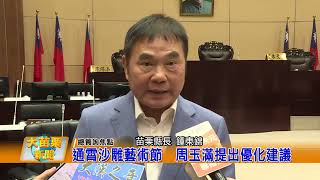 通霄沙雕藝術節  周玉滿提出優化建議