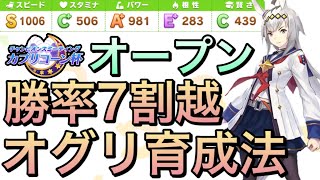 【ウマ娘】必須スキル等紹介‼︎カプリコーン杯オープン用オグリキャップ育成方法について教えます‼︎