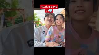 พ่อจ๋าลูกจ๋าเขาคุยกันทุกเรื่องน่ารักมาก#นกพงศกร #ดลธนาดล #อ๊ะอาย4eve #แอนอรดี #แนะนำ #พูดดี #ความสุข