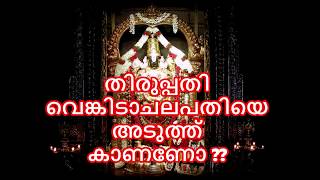 തിരുപ്പതി വെങ്കിടാചലപതിയെ അടുത്ത് കാണണോ ?  TIPS TO GET BEST DARSHAN IN TIRUPATI TEMPLE (MALAYALAM)