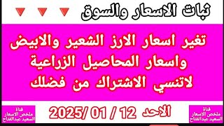 اسعار الارز الشعير اليوم الاحد 12/1/2024 واسعار الارز الابيض اليوم واسعار المحاصيل الزراعية