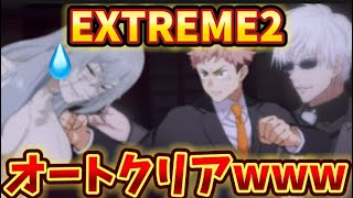 【幻境戦】EXTREME2真人、もう完凸アニバ組いればオートでクリアできちゃう時代突入www 呪術廻戦　ファントムパレード　ファンパレ　領域展開五条　ゾーン虎杖　1周年