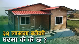 ३२ लाखमा बनेको घरमा के-के छ ? | Cost \u0026 Materials Explained | Affordable \u0026 Strong | Prefab House